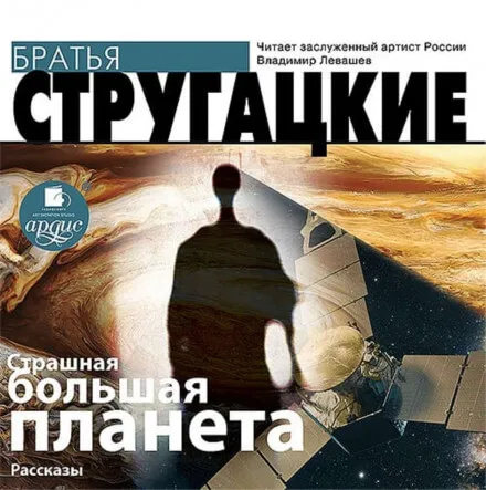 Страшная большая планета - Аркадий Стругацкий, Борис Стругацкий - Серии Аудиокниг 🔊 Цикл Аудиокниг 🆓 Литрес 100% Бесплатно