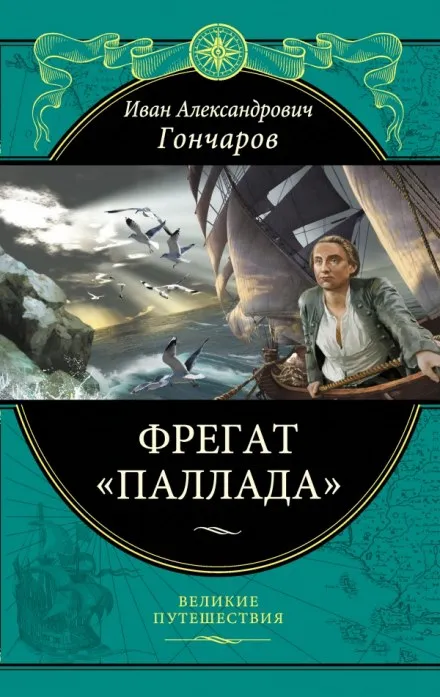 Фрегат Паллада - Иван Гончаров - Серии Аудиокниг 🔊 Цикл Аудиокниг 🆓 Литрес 100% Бесплатно