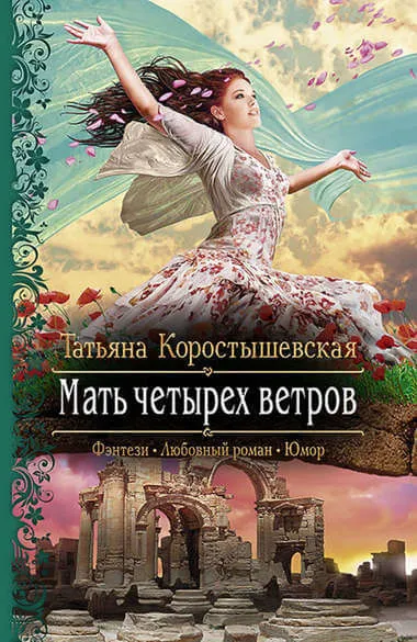 Мать четырёх ветров - Татьяна Коростышевская - Серии Аудиокниг 🔊 Цикл Аудиокниг 🆓 Литрес 100% Бесплатно