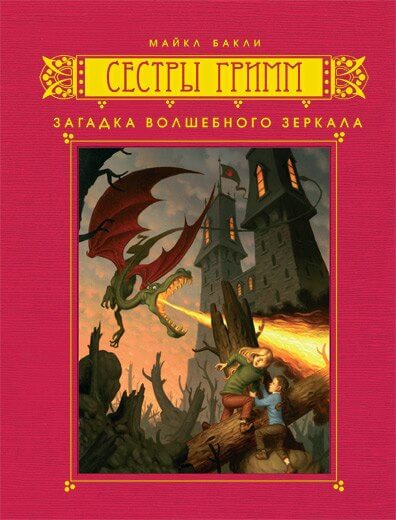 Загадка волшебного зеркала - Майкл Бакли - Серии Аудиокниг 🔊 Цикл Аудиокниг 🆓 Литрес 100% Бесплатно