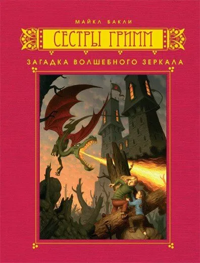 Загадка волшебного зеркала - Майкл Бакли - Серии Аудиокниг 🔊 Цикл Аудиокниг 🆓 Литрес 100% Бесплатно