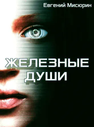 Железные души - Евгений Мисюрин - Серии Аудиокниг 🔊 Цикл Аудиокниг 🆓 Литрес 100% Бесплатно