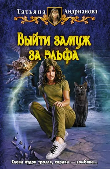 Выйти замуж за эльфа - Татьяна Андрианова - Серии Аудиокниг 🔊 Цикл Аудиокниг 🆓 Литрес 100% Бесплатно