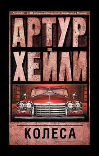 Колёса - Артур Хейли - Серии Аудиокниг 🔊 Цикл Аудиокниг 🆓 Литрес 100% Бесплатно