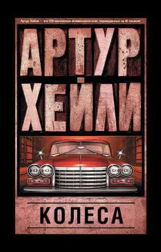 Колёса - Артур Хейли - Серии Аудиокниг 🔊 Цикл Аудиокниг 🆓 Литрес 100% Бесплатно