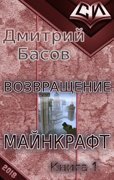 Возвращение. Майнкрафт. Книга 1 - Дмитрий Басов - Серии Аудиокниг 🔊 Цикл Аудиокниг 🆓 Литрес 100% Бесплатно