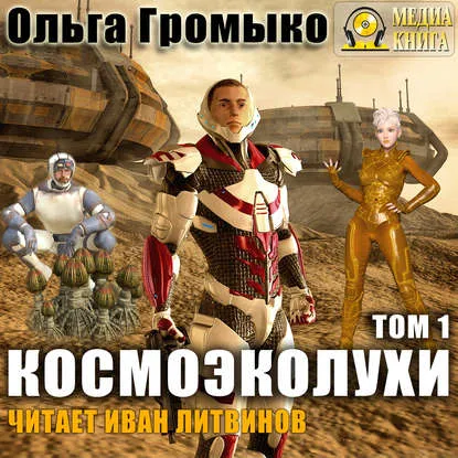 Космоэколухи. Том 1 - Ольга Громыко, Андрей Уланов - Серии Аудиокниг 🔊 Цикл Аудиокниг 🆓 Литрес 100% Бесплатно