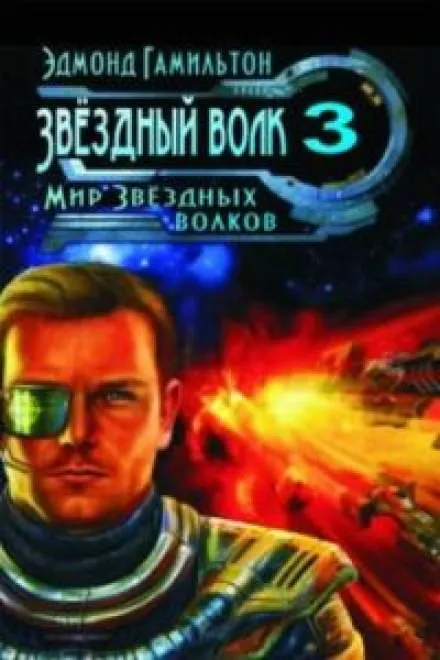 Мир Звездных волков - Эдмонд Гамильтон - Серии Аудиокниг 🔊 Цикл Аудиокниг 🆓 Литрес 100% Бесплатно