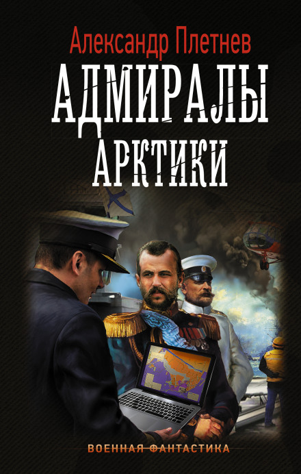 Адмиралы Арктики - Александр Плетнёв - Серии Аудиокниг 🔊 Цикл Аудиокниг 🆓 Литрес 100% Бесплатно