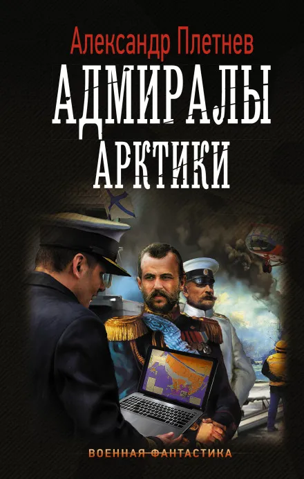Адмиралы Арктики - Александр Плетнёв - Серии Аудиокниг 🔊 Цикл Аудиокниг 🆓 Литрес 100% Бесплатно