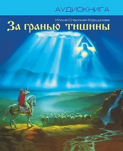 За гранью тишины - Илона Спасская-Коршунова - Серии Аудиокниг 🔊 Цикл Аудиокниг 🆓 Литрес 100% Бесплатно