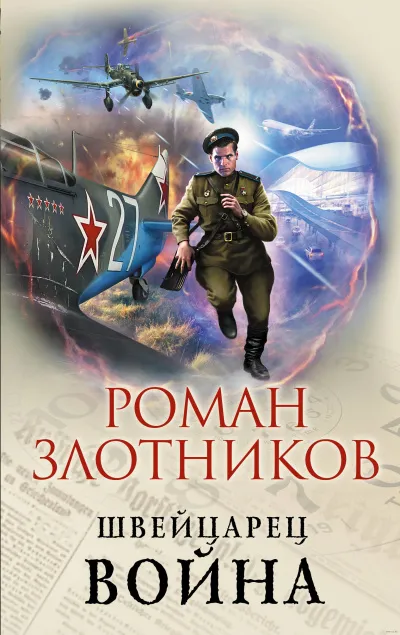 Война - Роман Злотников - Серии Аудиокниг 🔊 Цикл Аудиокниг 🆓 Литрес 100% Бесплатно