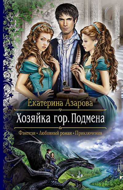 Подмена - Екатерина Азарова - Серии Аудиокниг 🔊 Цикл Аудиокниг 🆓 Литрес 100% Бесплатно
