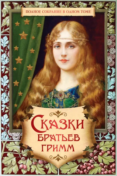 Сказки - Братья Гримм - Серии Аудиокниг 🔊 Цикл Аудиокниг 🆓 Литрес 100% Бесплатно