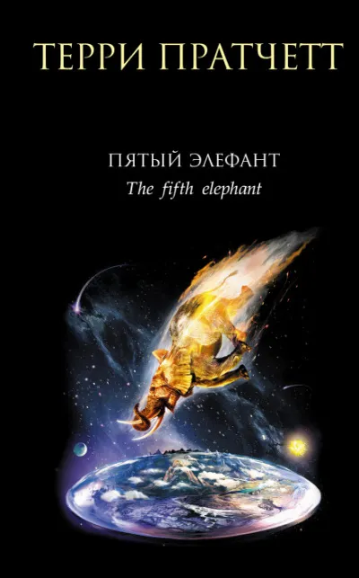 Пятый элефант - Терри Пратчетт - Серии Аудиокниг 🔊 Цикл Аудиокниг 🆓 Литрес 100% Бесплатно