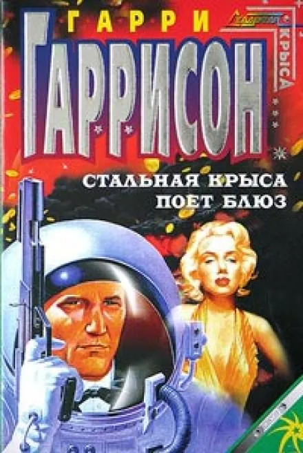 Стальная Крыса поёт блюз - Гарри Гаррисон - Серии Аудиокниг 🔊 Цикл Аудиокниг 🆓 Литрес 100% Бесплатно