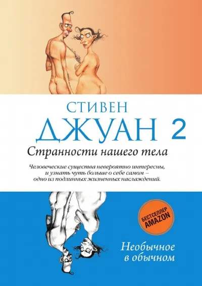 Странности нашего тела - Стивен Джуан - Серии Аудиокниг 🔊 Цикл Аудиокниг 🆓 Литрес 100% Бесплатно