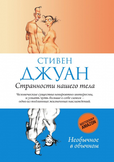 Странности нашего тела - Стивен Джуан - Серии Аудиокниг 🔊 Цикл Аудиокниг 🆓 Литрес 100% Бесплатно