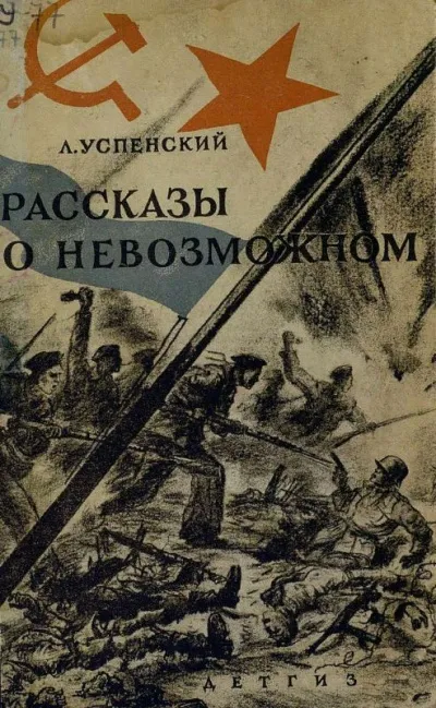 Волчонок. Рассказы о невозможном - Лев Успенский - Серии Аудиокниг 🔊 Цикл Аудиокниг 🆓 Литрес 100% Бесплатно