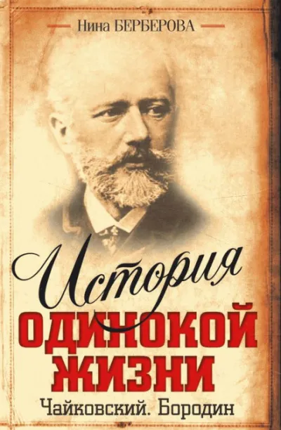 Чайковский - Нина Берберова - Серии Аудиокниг 🔊 Цикл Аудиокниг 🆓 Литрес 100% Бесплатно