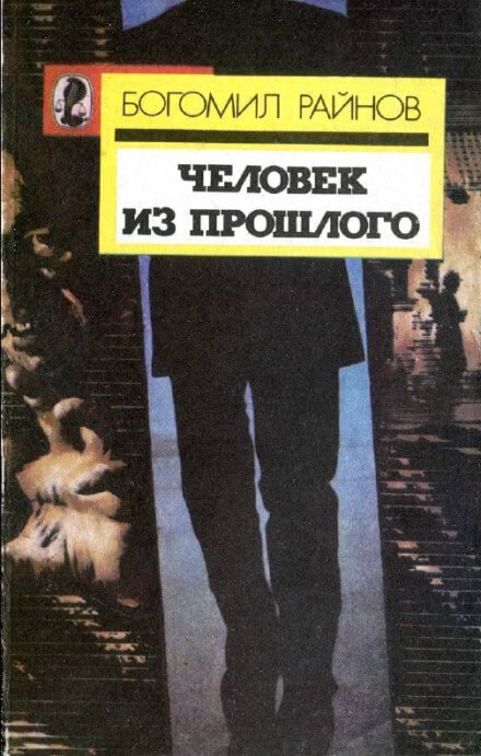 Человек возвращается из прошлого - Богомил Райнов - Серии Аудиокниг 🔊 Цикл Аудиокниг 🆓 Литрес 100% Бесплатно