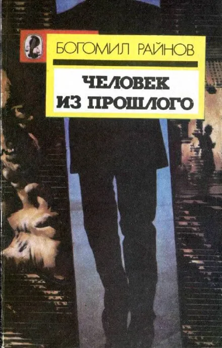 Человек возвращается из прошлого - Богомил Райнов - Серии Аудиокниг 🔊 Цикл Аудиокниг 🆓 Литрес 100% Бесплатно