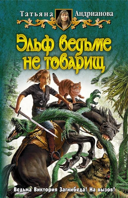 Эльф ведьме не товарищ - Татьяна Андрианова - Серии Аудиокниг 🔊 Цикл Аудиокниг 🆓 Литрес 100% Бесплатно
