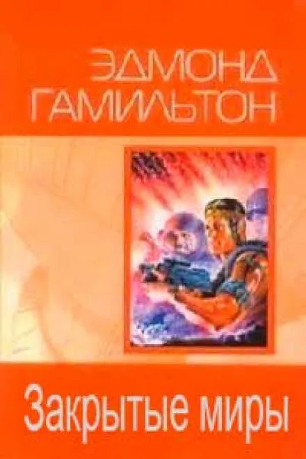 Закрытые миры - Эдмонд Гамильтон - Серии Аудиокниг 🔊 Цикл Аудиокниг 🆓 Литрес 100% Бесплатно