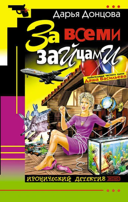 За всеми зайцами - Дарья Донцова - Серии Аудиокниг 🔊 Цикл Аудиокниг 🆓 Литрес 100% Бесплатно