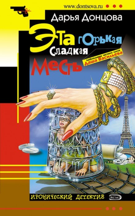 Эта горькая сладкая месть - Дарья Донцова - Серии Аудиокниг 🔊 Цикл Аудиокниг 🆓 Литрес 100% Бесплатно