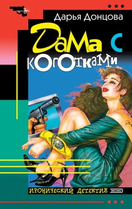 Дама с коготками - Дарья Донцова - Серии Аудиокниг 🔊 Цикл Аудиокниг 🆓 Литрес 100% Бесплатно