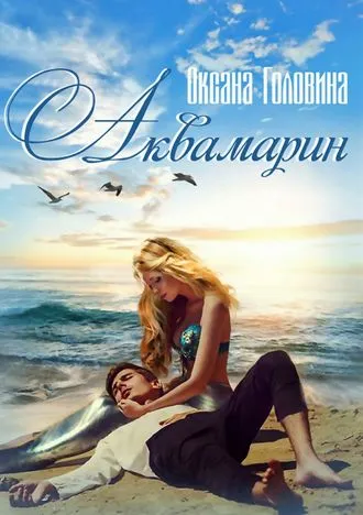 Аквамарин - Оксана Головина - Серии Аудиокниг 🔊 Цикл Аудиокниг 🆓 Литрес 100% Бесплатно