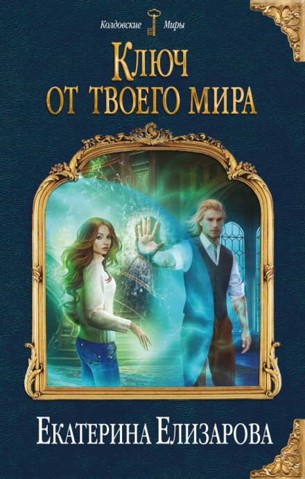 Ключ от твоего мира - Екатерина Елизарова - Серии Аудиокниг 🔊 Цикл Аудиокниг 🆓 Литрес 100% Бесплатно