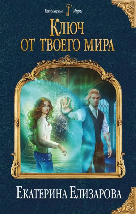 Ключ от твоего мира - Екатерина Елизарова - Серии Аудиокниг 🔊 Цикл Аудиокниг 🆓 Литрес 100% Бесплатно
