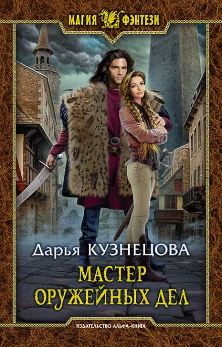 Мастер оружейных дел - Дарья Кузнецова - Серии Аудиокниг 🔊 Цикл Аудиокниг 🆓 Литрес 100% Бесплатно