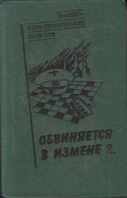Обвиняется в изменe - Василий Веденеев - Серии Аудиокниг 🔊 Цикл Аудиокниг 🆓 Литрес 100% Бесплатно