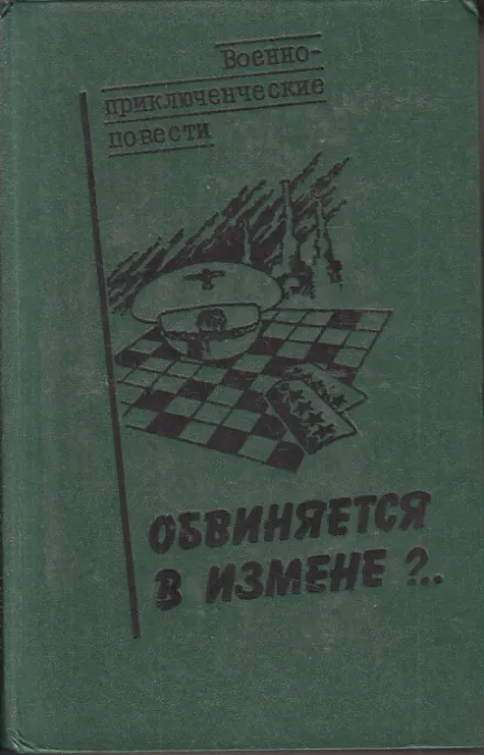 Обвиняется в изменe - Василий Веденеев - Серии Аудиокниг 🔊 Цикл Аудиокниг 🆓 Литрес 100% Бесплатно