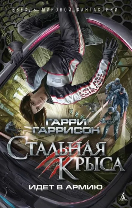 Стальная Крыса идёт в армию - Гарри Гаррисон - Серии Аудиокниг 🔊 Цикл Аудиокниг 🆓 Литрес 100% Бесплатно