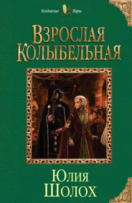 Взрослая колыбельная - Юлия Шолох - Серии Аудиокниг 🔊 Цикл Аудиокниг 🆓 Литрес 100% Бесплатно