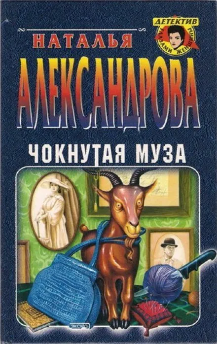 Чокнутая муза - Наталья Александрова - Серии Аудиокниг 🔊 Цикл Аудиокниг 🆓 Литрес 100% Бесплатно