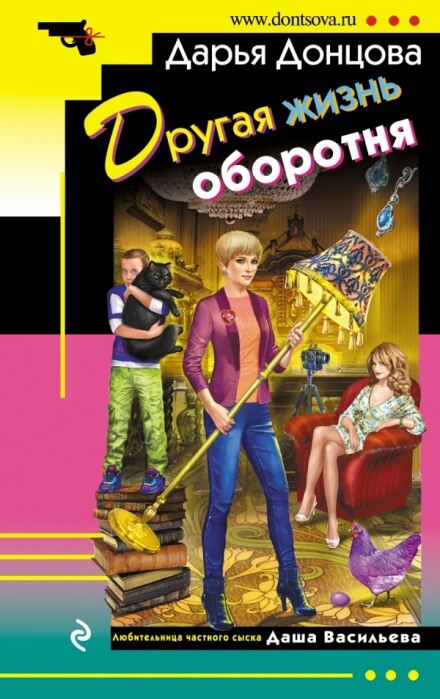 Другая жизнь оборотня - Дарья Донцова - Серии Аудиокниг 🔊 Цикл Аудиокниг 🆓 Литрес 100% Бесплатно