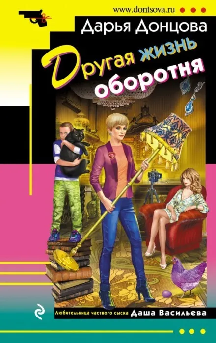 Другая жизнь оборотня - Дарья Донцова - Серии Аудиокниг 🔊 Цикл Аудиокниг 🆓 Литрес 100% Бесплатно