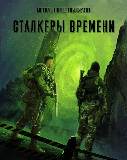 Сталкеры времени. S.T.A.L.K.E.R. - Игорь Шабельников - Серии Аудиокниг 🔊 Цикл Аудиокниг 🆓 Литрес 100% Бесплатно