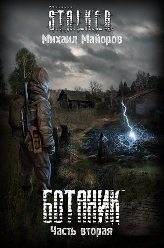 Ботаник-2 (S.T.A.L.K.E.R.) - Михаил Майоров - Серии Аудиокниг 🔊 Цикл Аудиокниг 🆓 Литрес 100% Бесплатно