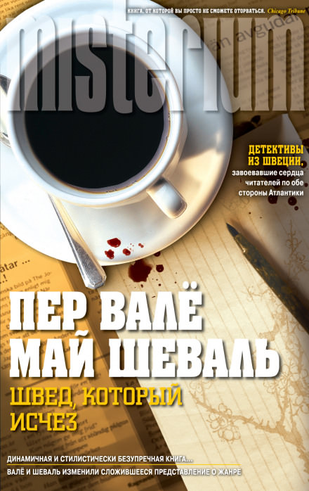 Швед, который исчез - Пер Валё, Май Шевалль - Серии Аудиокниг 🔊 Цикл Аудиокниг 🆓 Литрес 100% Бесплатно