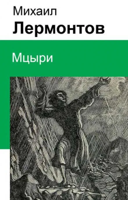 Мцыри - Михаил Лермонтов - Серии Аудиокниг 🔊 Цикл Аудиокниг 🆓 Литрес 100% Бесплатно