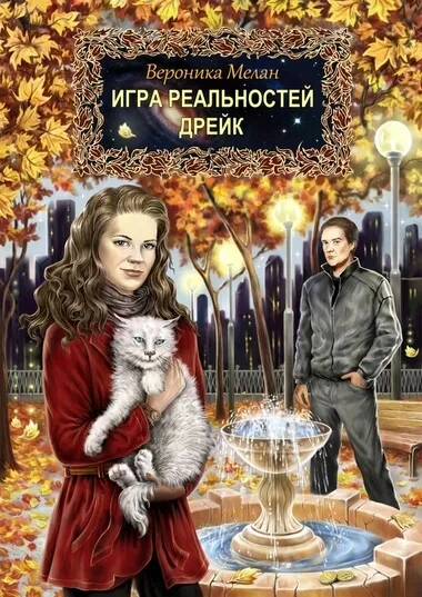 Дрейк - Вероника Мелан - Серии Аудиокниг 🔊 Цикл Аудиокниг 🆓 Литрес 100% Бесплатно