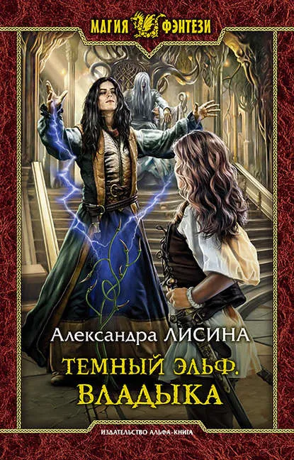 Владыка - Александра Лисина - Серии Аудиокниг 🔊 Цикл Аудиокниг 🆓 Литрес 100% Бесплатно
