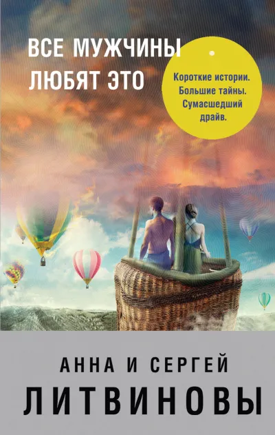 Все мужчины любят это - Сергей Литвинов , Анна Литвинова - Серии Аудиокниг 🔊 Цикл Аудиокниг 🆓 Литрес 100% Бесплатно