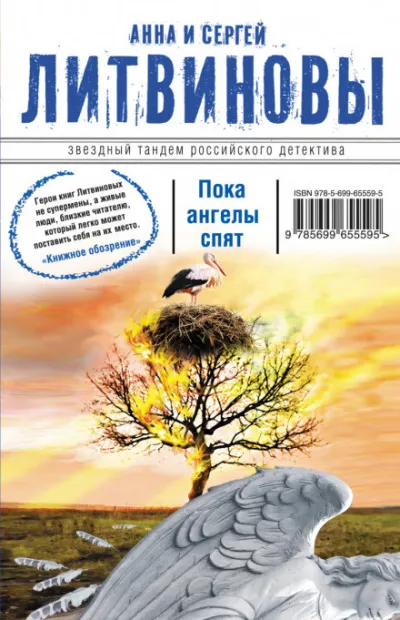Пока ангелы спят - Сергей Литвинов ,Анна Литвинова - Серии Аудиокниг 🔊 Цикл Аудиокниг 🆓 Литрес 100% Бесплатно